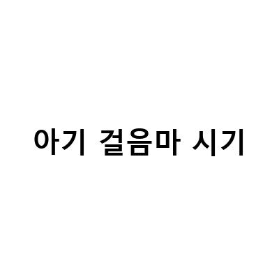 아기 걸음마 연습법과 보행기 사용 시기, 걷는 시기 연습 방법