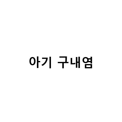 아기 구내염의 원인, 증상, 치료방법, 위험성에 대해 알아보자!