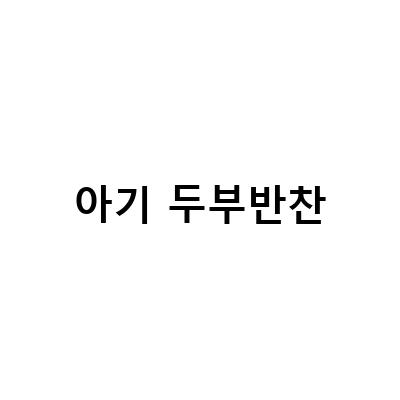 건강한 유아식, 돌아기 반찬 두부 계란국과 브로콜리두부무침, 보리굴비 두부 콩나물 만들기