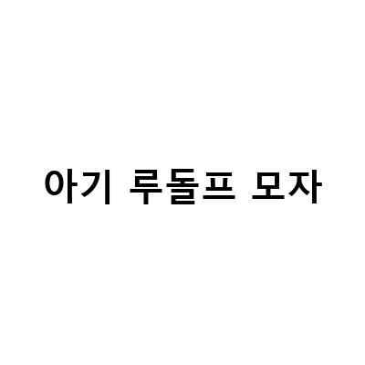 아기모자 씌우기 루돌프 유아모자 남매룩 겨울이 온다!