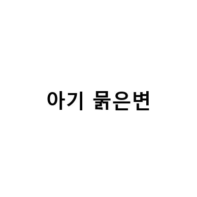 신생아 대변횟수, 변비, 묽은변 해결법! 경험담과 함께 알아보자