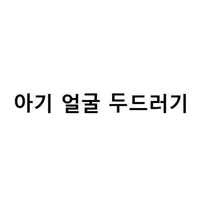 아기 얼굴 두드러기 빠른 관리법! 유아두드러기 열꽃, 수딩젤로 쉽게 해결하세요!