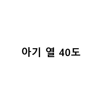 아기 열 40도, 검사 결과는? 독감, 코로나, 결막염, 폐렴, 아데노바이러스