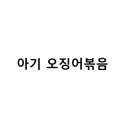 유아식 아기 반찬 오징어 진미채 볶음 만들기 레시피