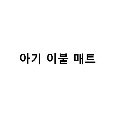 시공매트 집안일 루틴, 아기를 위한 놀아주기와 이불 선택법