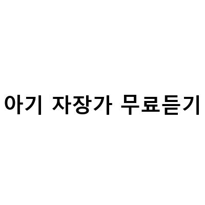 돌아기 잠투정 자장가 무료 듣기 – 아이들의 꿈과 상상력을 자극하는 노래