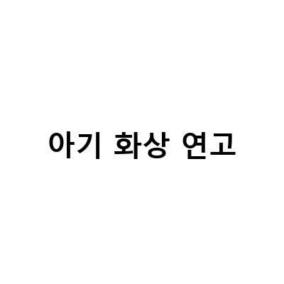 육아일기에서 꼭 알아야 할 아기 화상 대처방법, 비아핀 에멀젼과 화상연고로 빠른 치료!