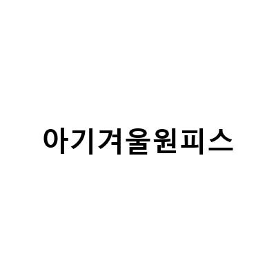 아기 겨울 결혼식 옷 추천! 압소바에서 만나는 여아 유아 외출복 바지 원피스
