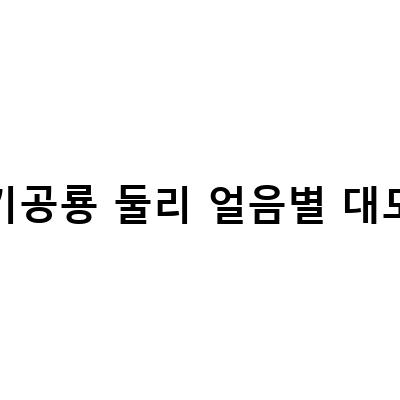 아기공룡 둘리 얼음별 대모험 4K 리마스터링 영화 개봉일 및 정보