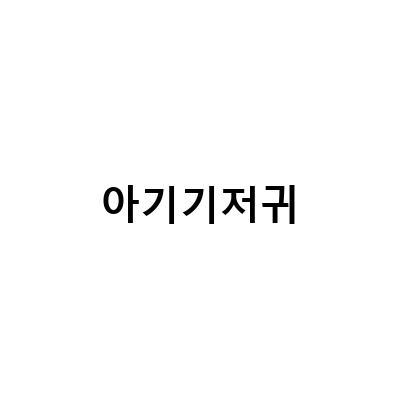 라스칼프렌즈와 함께하는 신생아 기저귀, 새지 않는 편안함