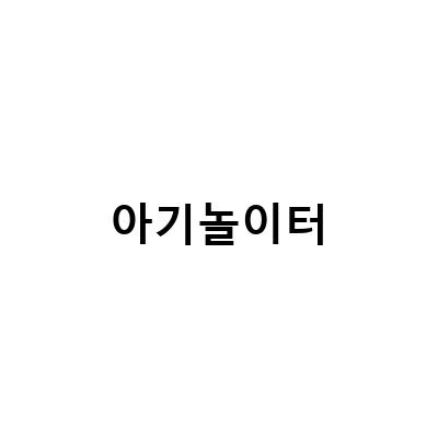 아기와 함께 놀기 좋은 장소 추천! 경기북부부터 제주까지