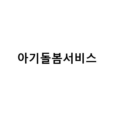 아기돌봄서비스 시간제 vs 종일제 보육서비스, 어떤 것이 더 유리한가?