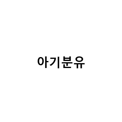 아기 분유 신생아분유타는법 알아보기 – 물온도, 돌아기분유, 아이엠마더로 분유갈아타기까지