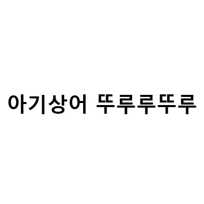 “핑크퐁의 새로운 영상들! 아기상어 올리와 윌리엄, 미국 도서관 스토리타임, 베이비워커 언박싱”