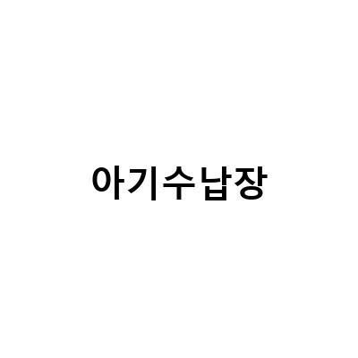 한샘 샘키즈 낮은 아기수납장, 10만원 내돈내산 국민템으로 사야지!