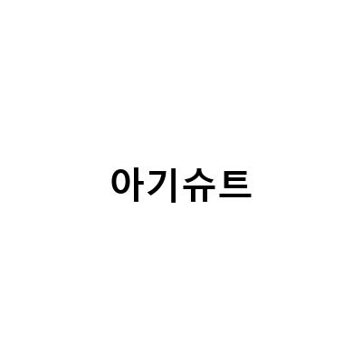 챈맘육아일기- 백일선물, 새벽수유증가에 딱! 아기 실내복 추천
