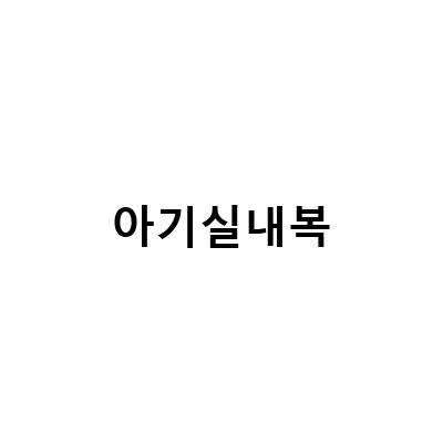 따뜻한 봄, 아기 실내복 선택의 중요성
