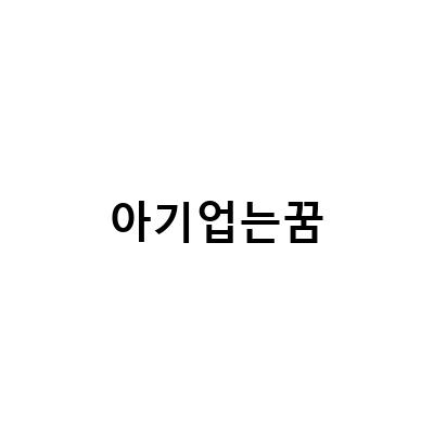 아기 업는 꿈 해몽, 꿈 속 아기의 의미와 해석 방법