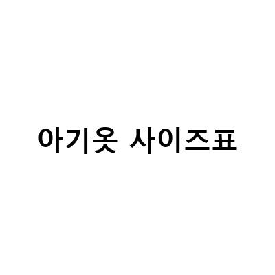 아기 옷 사이즈 선택의 모든 것: 80~100 사이즈표, 기저귀 사이즈, 성장기준표로 예측하기