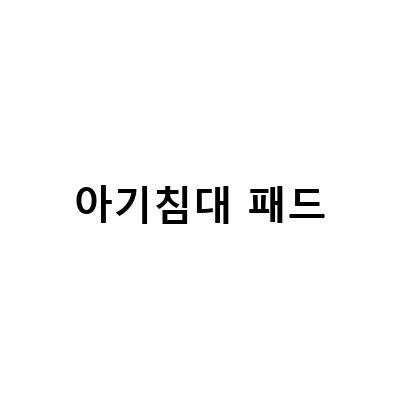 아기 침대에 대한 고민, 방수 블랭킷과 침대패드의 필요성