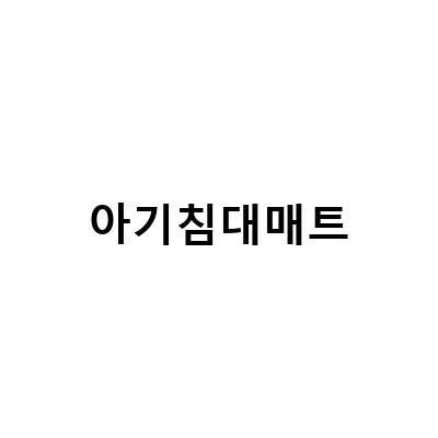 아기침대 매트 인견 메쉬라 사계절 사용 가능! 레이디가구 레브 엘라비아S4 토퍼 비비엔다 쿨매트