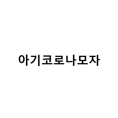 아기와 함께하는 대부도 시화나래 휴게소 코로나 모자 쇼핑