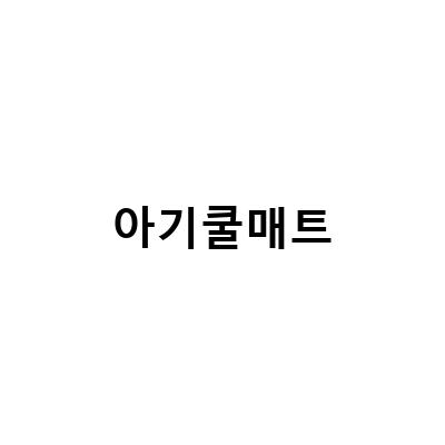 아기쿨매트로 시원한 여름을 보내세요! 신생아 패드 태열도 잡고 방수도 되는 제품 추천