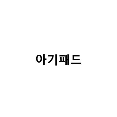 열많은 아이를 위한 신생아 패드! 아기쿨매트로 태열도 잡고 방수도 완벽하게!