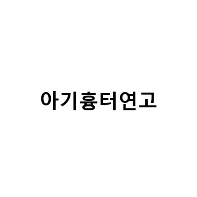 아기 상처와 흉터에 좋은 연고 비교 분석 – 비판텐 디판테놀 vs. 네오스포린 kids