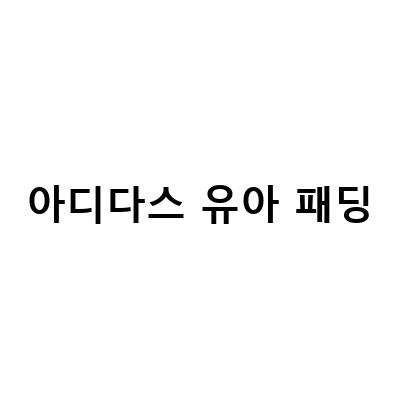 유아패딩 아디다스키즈 롱 LK 다운 파카 아이, 등원룩으로 딱 좋아!