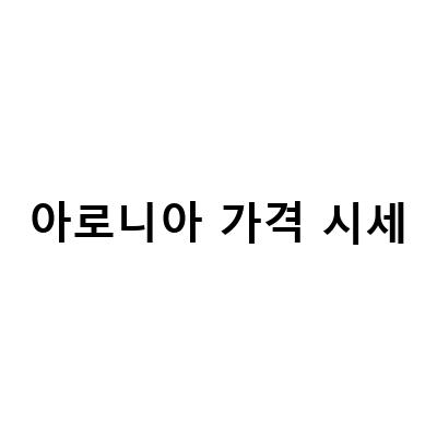 아로니아즙, 분말, 생과의 효능과 먹는법, 가격 비교 및 대량방출 정보