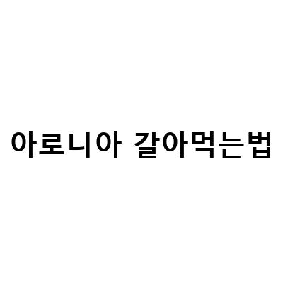 아로니아 풋사과 즙의 놀라운 효능과 갈아먹는 방법