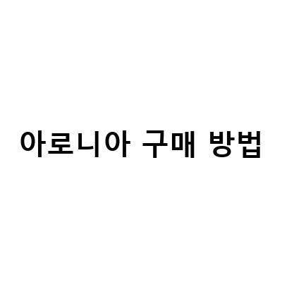 아로니아의 효능과 영양성분, 그리고 보관 방법과 먹는 방법
