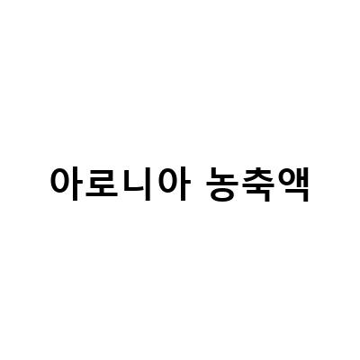 폴란드산 아로니아 농축액, 한아로니아 프리미엄 100, 냉동 발효숙성으로 더 맛있게!