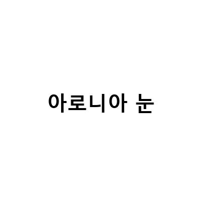 “눈 건강을 위한 간편한 아로니아즙, 킹스베리와 함께하는 눈에 좋은 아로니아의 효과와 먹는법”
