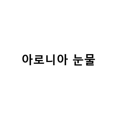 아로니아 농가의 눈물, FTA 가격폭락에 대한 책임 누가 져야 할까?