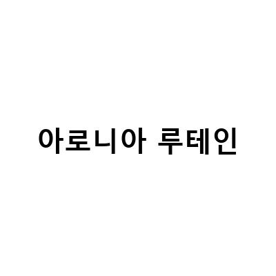 국산 아로니아분말로 눈건강 챙기기! 아이러브의 루테인과 안토시아닌 풍부한 눈 건강제
