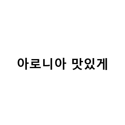 건강한 아침, 콩포트 아로니아쨈 만들기와 호밀빵 샌드위치 맛있게 먹는 법