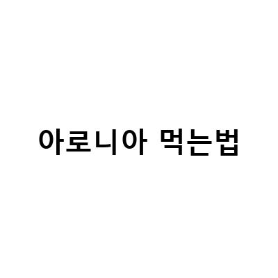 아로니아의 건강한 맛, 간편하게 즐기는 방법