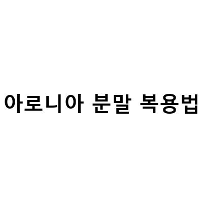 아로니아 분말의 효능과 복용법, 부작용까지 알아보자!