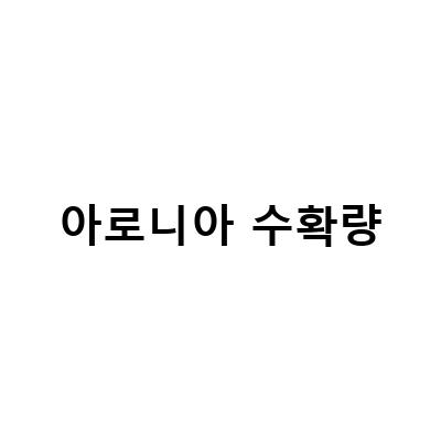 아로니아 농장에서의 수확량 기록과 손질 방법