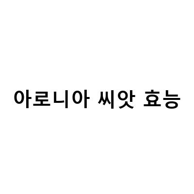 아로니아 분말의 효능과 먹는 방법, 국내산 아로니아의 건강한 먹는법