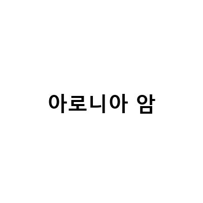 아로니아의 효능과 주의사항, 유방암 환자에게 좋은 선택일까?