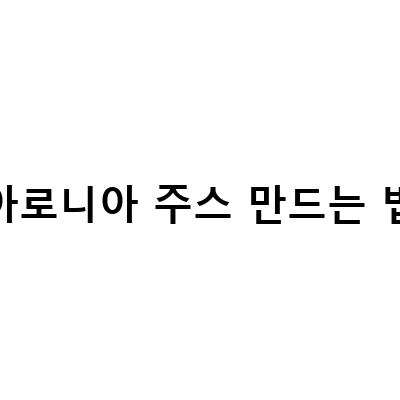 건강한 라이프스타일을 위한 홈메이드 음료 만들기