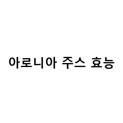 가을철 건강한 먹거리, 아로니아의 효능과 먹는 방법