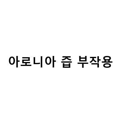 아로니아즙의 효능과 부작용, 그리고 맛있게 먹는 방법