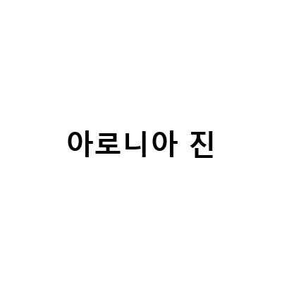 평산 네이처 뉴아로니아진, 아로니아먹는법 평산네이처 뉴아로니아진 스페셜에디션, 아로니아 포도 주스 만들기