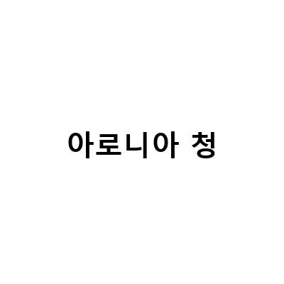 건강한 추석선물, 유기농 아로니아청 만들기