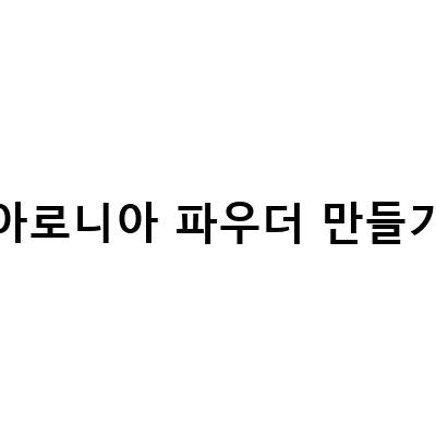 쉽게 만드는 대용량 요거트와 수제간식, 두달치 칭찬간식 아로니아 활용법