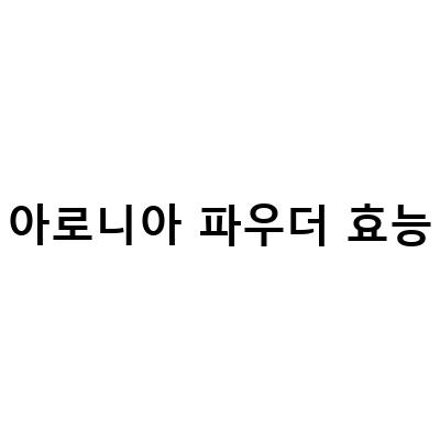 아로니아 파우더의 효능과 사용법, 부작용까지 알아보자!
